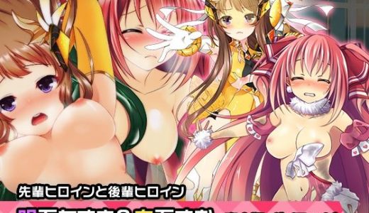 完全版:明石たまき＆白石まお 特別篇 ～ヒロイン絶滅計画より～ 勝気なヒロインを悪堕ちさせよ！