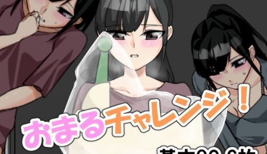 おまるチャレンジ！