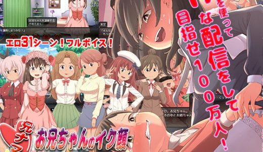 兄ナマ！～お兄ちゃんのイク顔、全国に配信されてるよ？～