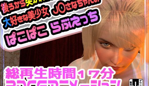 後ろから突かれるのが大好きな美少女J〇さなちゃんのぱこぱこらぶえっち