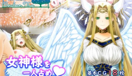 女神様を一人占め～巨乳女神とのイチャラブ同棲生活～