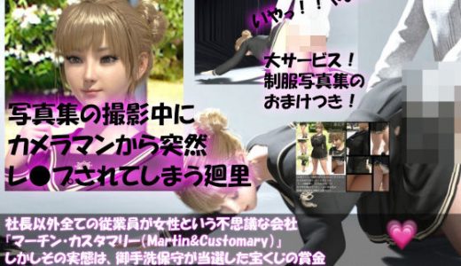 【▲100】社長以外全ての従業員が女性という不思議な会社『マーチン・カスタマリー（Martin＆Customary；）』しかしその実態は、御手洗保守が当選した宝くじの賞金7億円を元手に設立した、「保守の」「保守による」「保守のための」女性モデル盗撮特化型法人であった！（犠牲者22:廻里女子学生制服でレ○プ事件2）