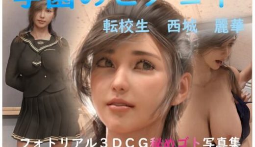 学園の秘めゴト 転校生 西城麗華