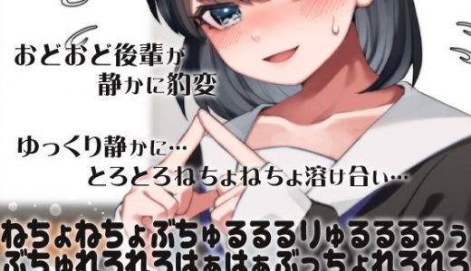 おどおど後輩が静かに豹変ゆっくり静かに…とろとろねちょねちょ溶け合い…ねちょねちょぶちゅるるるりゅるるるるぅぶちゅれろれろはぁはぁぶっちょれろれろべろんべろべろれろはぁはぁんうっ！ふぅ…