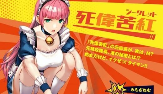 【死偉苦紅（シークレット）】レディースチーム「死偉苦紅」の元総長が、実は、M？ 元特攻隊長、渚の秘密とは？ 処女だけど、イクぜ！ タイマン！