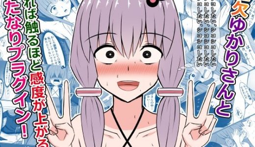 金欠ゆかりさんと、触れば触るほど感度が上がるふたなりプラグイン！