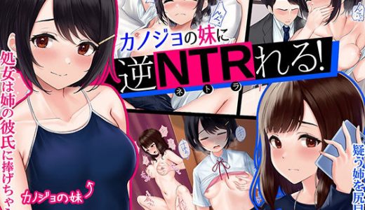 カノジョの妹に逆NTRれる！～誘惑と禁断肉体三角関係～