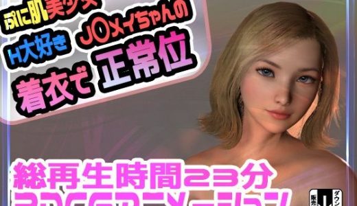ぷに肌美少女H大好きJ〇メイちゃんの着衣で正常位