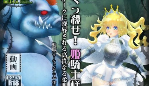 くっ殺せ！姫騎士様 オークに凌●される高貴なる柔肌