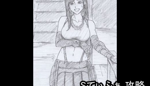 Sてぃふぁ 攻略