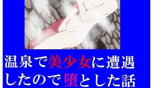 温泉で美少女に遭遇したので堕とした話