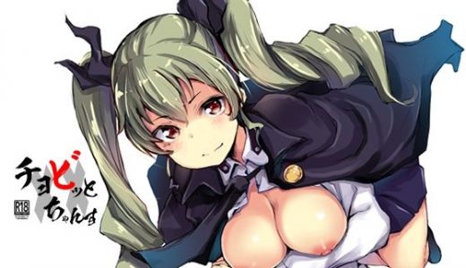 チョビっと××ちゃんす