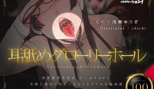 耳舐めグローリーホール