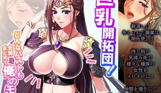 巨乳開拓団！どんなバストも全部まとめて俺のモノ！ 2巻