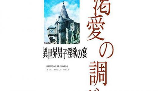 渇愛の調べ
