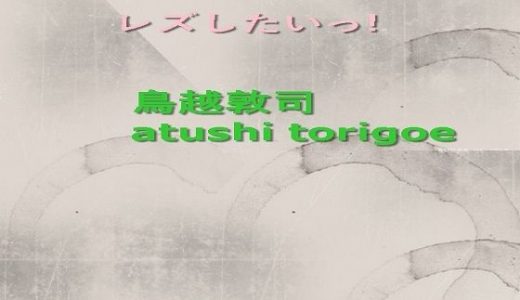 レズしたいっ！