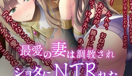 最愛の妻は●●●に調教されNTRれた