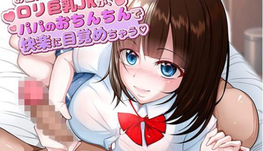 お金に目がくらんだ●●巨乳●●が、初めてのパパ活で断れないままホテルに連れ込まれ…えっち。パパのおちんちんで快楽に目覚めちゃう。