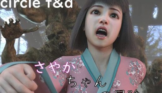 さや香ちゃんのボウケン
