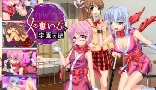 くノ一の奪い方 ～学園の謎～