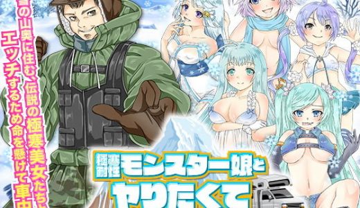 極寒耐性モンスター娘とヤりたくて-40度雪中車内泊の旅