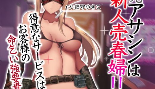 元アサシンは、新人売春婦！！ 得意なサービスはお客様の命乞い強要責め