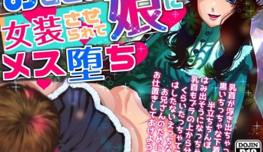おとこの娘に女装させられてメス堕ち【アナル/逆アナル/アナル攻め/乳首責め/耳舐め/フェラ】