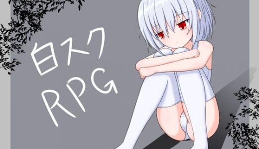 白スクRPG