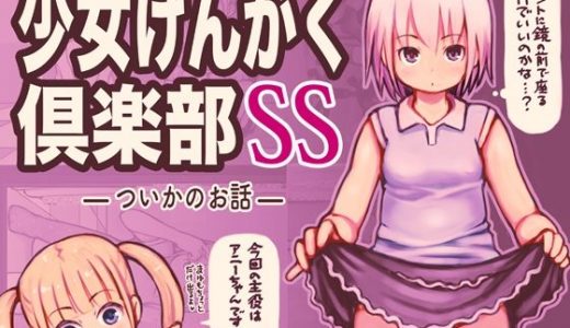 少女けんがく倶楽部SS