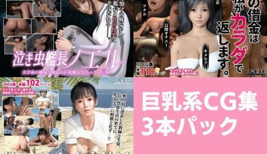 巨乳系CG集 3本パック