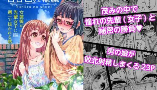 百合色の輸贏 緑陰第二