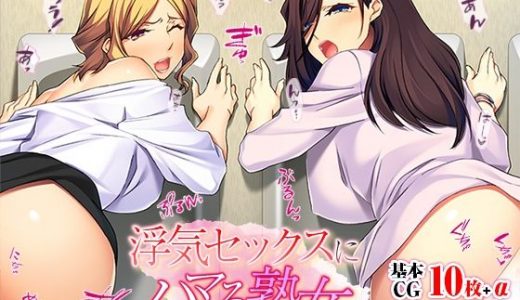 浮気セックスにハマる熟女