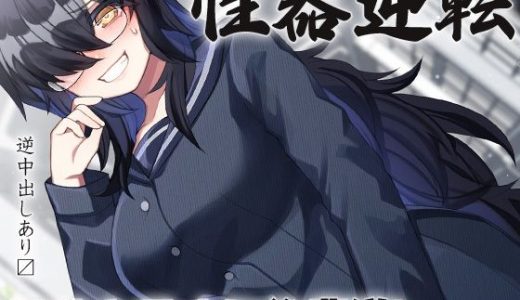 性器逆転 キモオタ根暗後輩逆レ