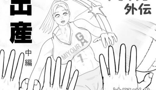 キモリタン外伝「出産」中編