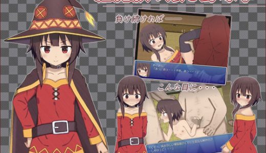 紅魔族の娘と野球拳