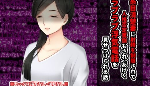 糸目清楚妻に射精を制限されて罵倒もされ、 あげくラブラブ浮気電話を見せつけられる話