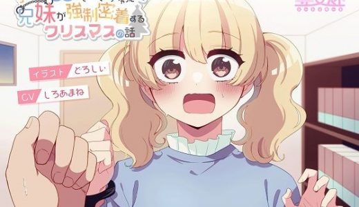 手錠が解除出来なくなっちゃった兄妹が強●密着するクリスマスの話。