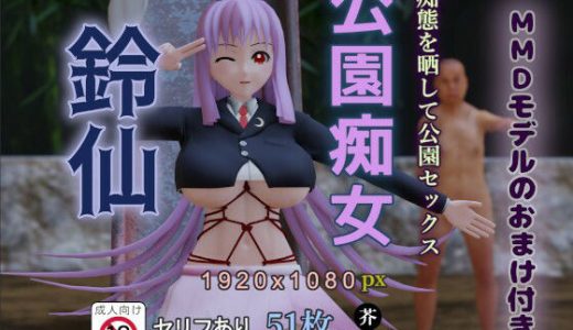 公園痴女 鈴仙