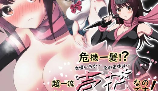 危機一髪！？ 女優いちか…その正体は…超一流くノ一 壱花なのです！