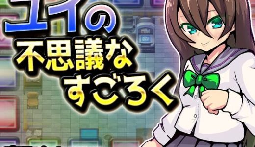 ユイの不思議なすごろく