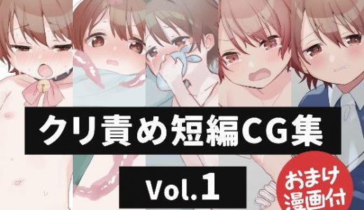 クリ責め短編CG集 Vol.1