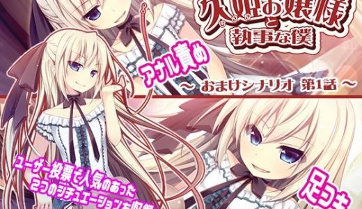 久姫お嬢様と執事な僕 追加シナリオパック