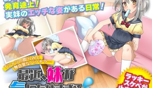 Tシャツの膨らみと無自覚なパンチラ… 最近、妹が気になりすぎる（汗！）