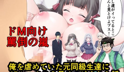 俺を虐めていた元同級生達に 4Pセックスを見せつけられた話