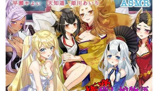 極楽・癒し娘～地獄の子作りハーレム性活～【バイノーラル / ハイレゾ】