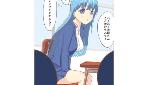 クラスメイトをVR調教！