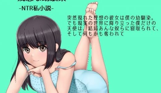 残念な幼馴染 ～NTR私小説～ 突然現れた理想の彼女は僕の幼馴染。でも現実の世界に降り立った僕だけの天使は、結局あんな奴らに寝取られて、そして何もかも奪われて