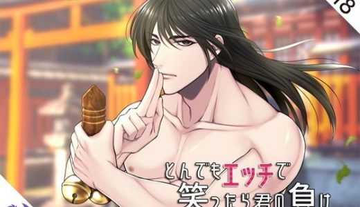 とんでもエッチで笑ったら君の負け『イビルスピリット』