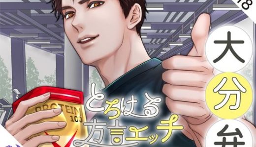 とろける方言エッチ『大分弁パーソナルトレーナー』