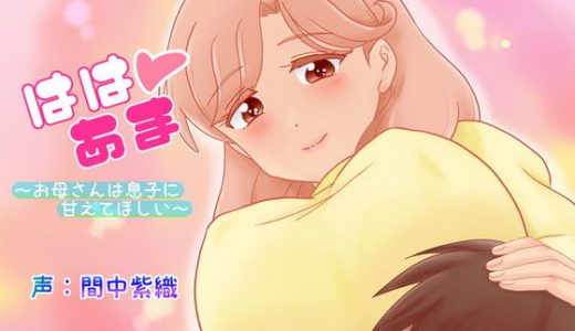 ははあま